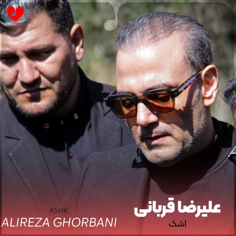 دانلود آهنگ اشک از علیرضا قربانی